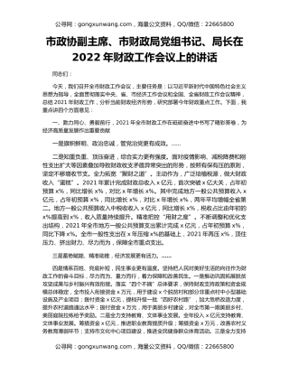 市政协副主席、市财政局党组书记、局长在2022年财政工作会议上的讲话