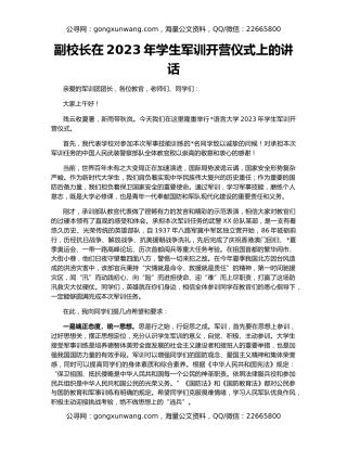 副校长在2023年学生军训开营仪式上的讲话