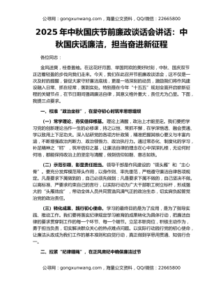 2025年中秋国庆节前廉政谈话会讲话：中秋国庆话廉洁，担当奋进新征程