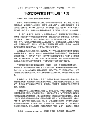 市政协协商发言材料汇编11篇