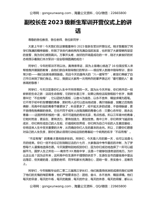 副校长在2023级新生军训开营仪式上的讲话