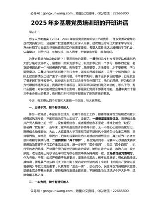 2025年乡基层党员培训班的开班讲话