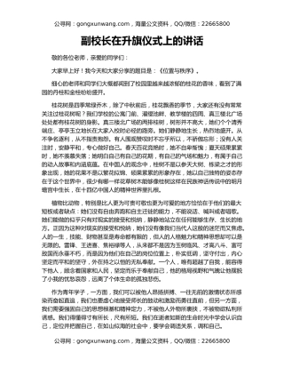 副校长在升旗仪式上的讲话