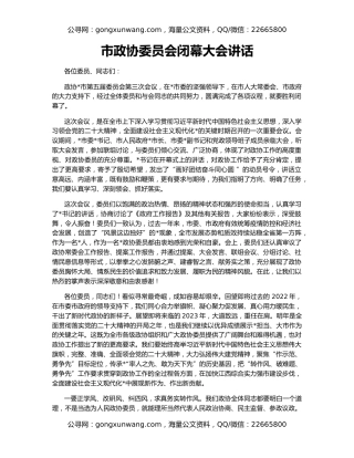 市政协委员会闭幕大会讲话