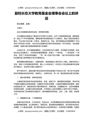 副校长在大学教育基金会理事会会议上的讲话