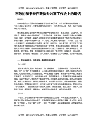 市政协秘书长在政协办公室工作会上的讲话