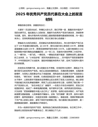 2025年优秀共产党员代表在大会上的发言材料