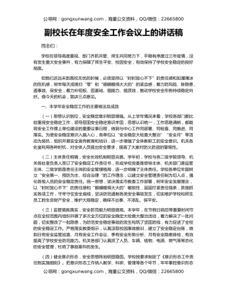 副校长在年度安全工作会议上的讲话稿