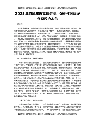 2025年作风建设党课讲稿：强化作风建设永葆政治本色