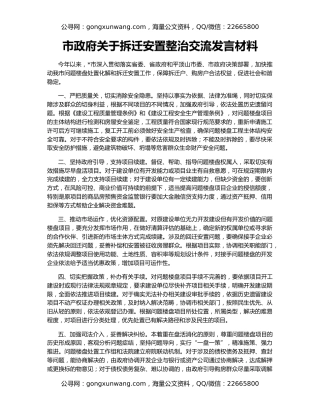 市政府关于拆迁安置整治交流发言材料