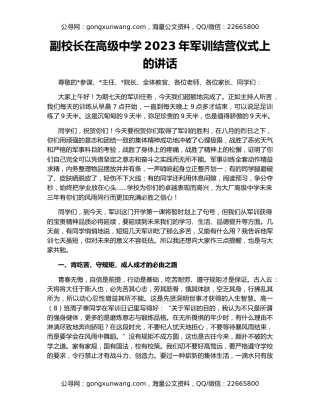 副校长在高级中学2023年军训结营仪式上的讲话