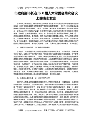 市政府副市长在市X届人大常委会第次会议上的表态发言
