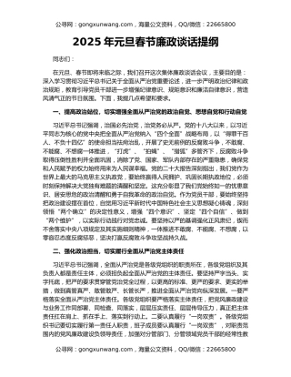 2025年元旦春节廉政谈话提纲