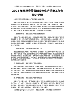 2025年元旦春节节前安全生产防范工作会议讲话稿