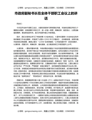 市政府副秘书长在全体干部职工会议上的讲话