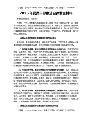 2025年党员干部廉洁自律发言材料