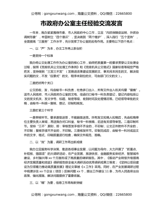 市政府办公室主任经验交流发言