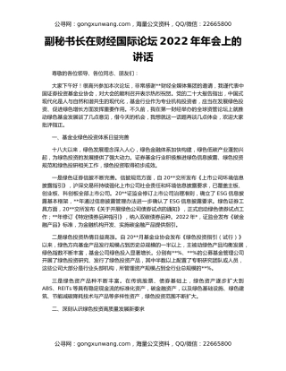 副秘书长在财经国际论坛2022年年会上的讲话