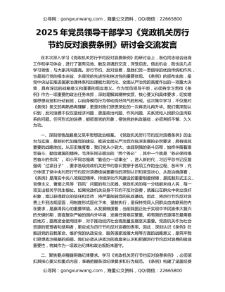 2025年党员领导干部学习《党政机关厉行节约反对浪费条例》研讨会交流发言