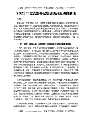 2025年党支部书记培训班开班动员讲话