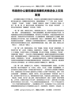 市政府办公室在建设清廉机关推进会上交流发言