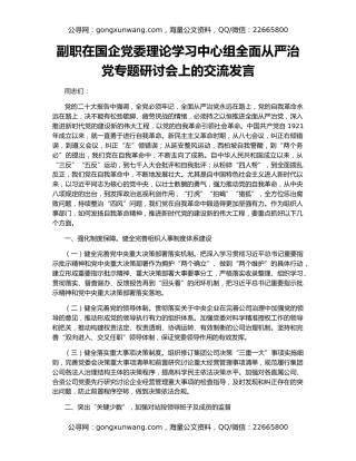 副职在国企党委理论学习中心组全面从严治党专题研讨会上的交流发言