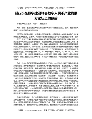 副行长在数字建设峰会数字人民币产业发展分论坛上的致辞