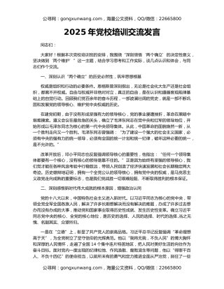 2025年党校培训交流发言