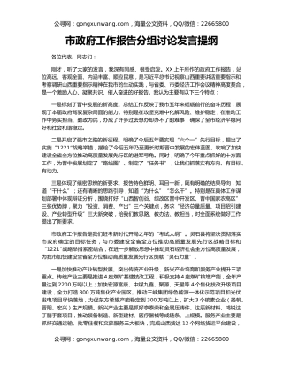 市政府工作报告分组讨论发言提纲