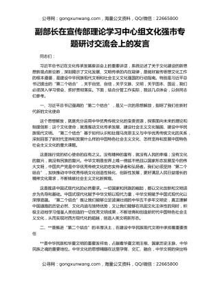 副部长在宣传部理论学习中心组文化强市专题研讨交流会上的发言