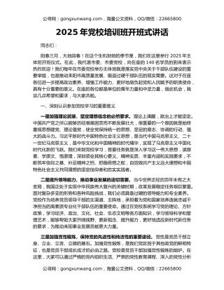 2025年党校培训班开班式讲话