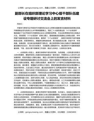 副部长在组织部理论学习中心组干部队伍建设专题研讨交流会上的发言材料