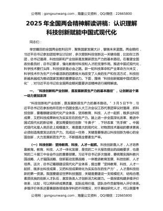 2025年全国两会精神解读讲稿：认识理解科技创新赋能中国式现代化