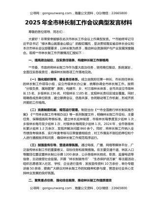 2025年全市林长制工作会议典型发言材料