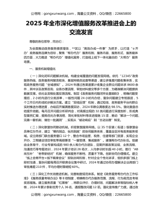 2025年全市深化增值服务改革推进会上的交流发言