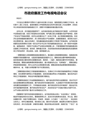 市政府廉政工作电视电话会议