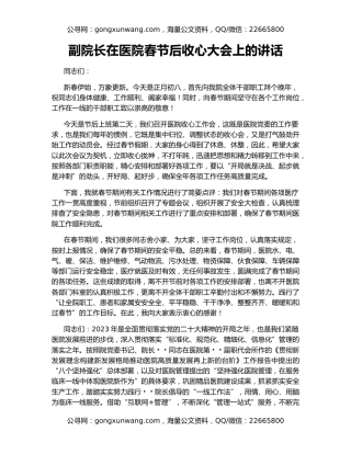 副院长在医院春节后收心大会上的讲话