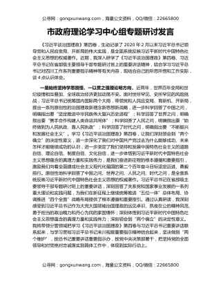 市政府理论学习中心组专题研讨发言