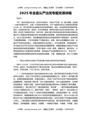 2025年全面从严治党专题党课讲稿