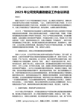 2025年公司党风廉政建设工作会议讲话