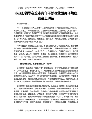 市政府领导在全市青年干部优化营商环境座谈会上讲话
