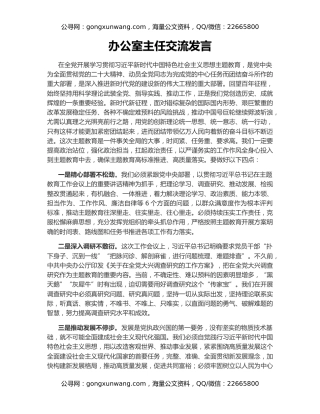 办公室主任交流发言