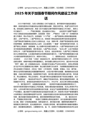 2025年关于加强春节期间作风建设工作讲话