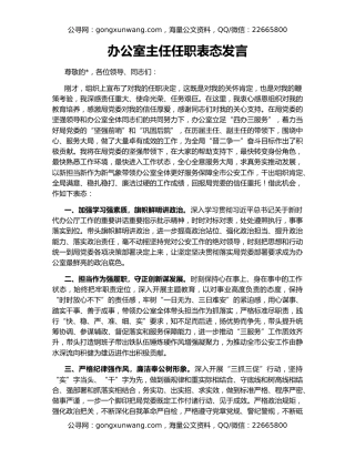 办公室主任任职表态发言