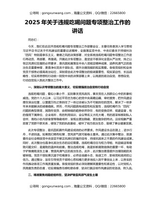 2025年关于违规吃喝问题专项整治工作的讲话