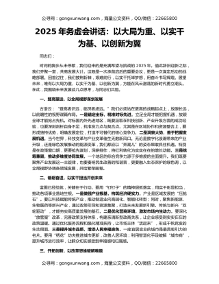 2025年务虚会讲话：以大局为重、以实干为基、以创新为翼