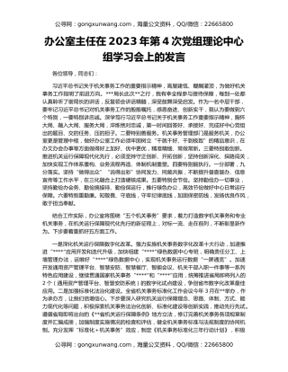 办公室主任在2023年第4次党组理论中心组学习会上的发言