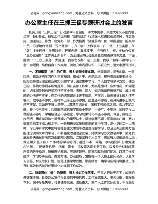 办公室主任在三抓三促专题研讨会上的发言