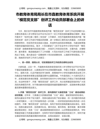 市教育体育局局长在市直教育体育系统开展“模范党支部”创评工作动员部署会上的讲话