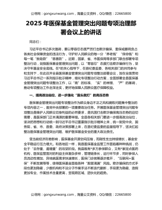 2025年医保基金管理突出问题专项治理部署会议上的讲话